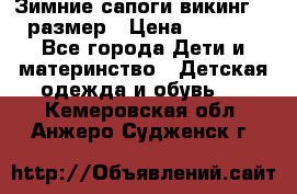 Зимние сапоги викинг 26 размер › Цена ­ 1 800 - Все города Дети и материнство » Детская одежда и обувь   . Кемеровская обл.,Анжеро-Судженск г.